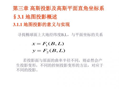 高斯投影及高斯平面直角坐标系