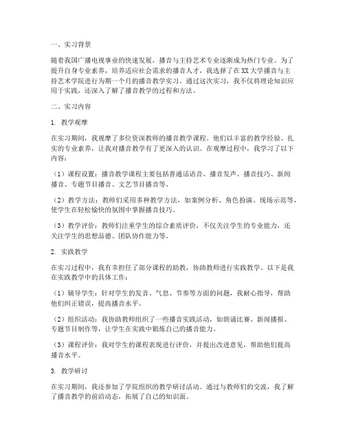 播音教学实习报告