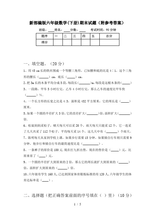 新部编版六年级数学(下册)期末试题(附参考答案)