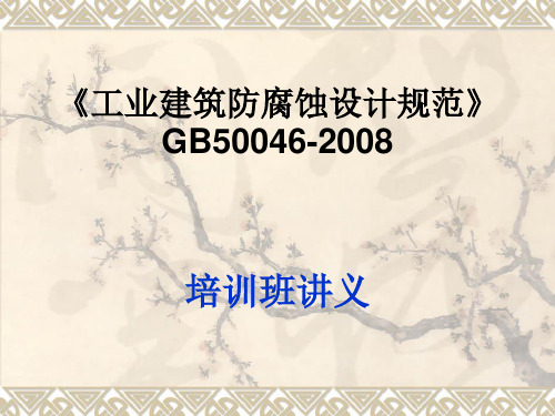 工业建筑防腐蚀设计规范》GB50046-2008