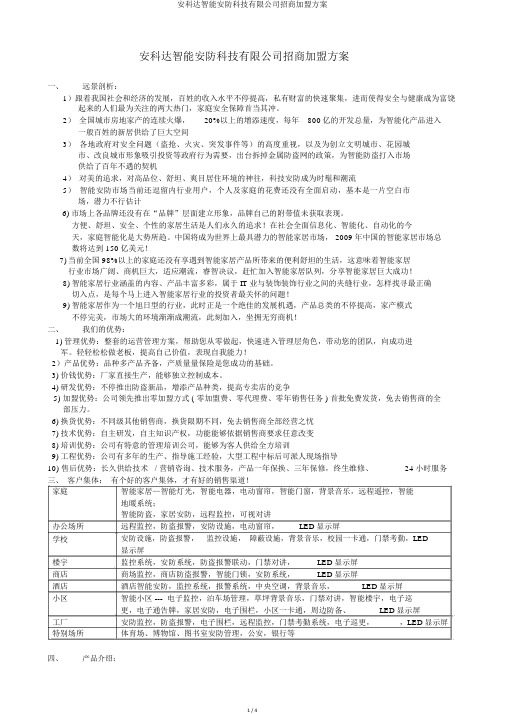 安科达智能安防科技有限公司招商加盟方案