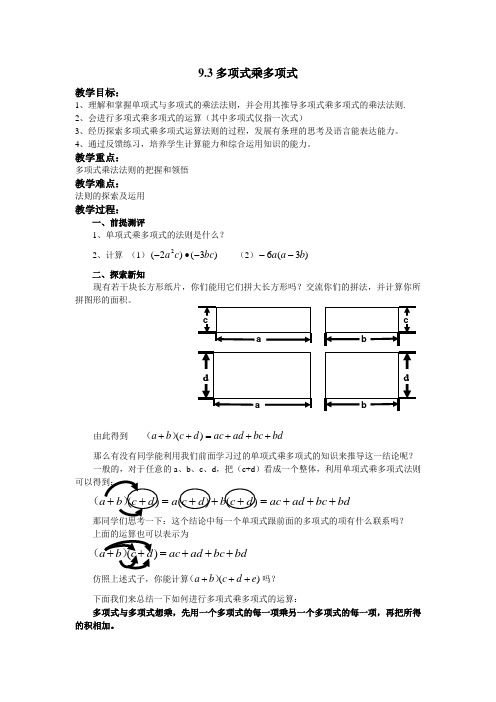 新苏科版七年级数学下册《9章 整式乘法与因式分解  9.3 多项式乘多项式》公开课教案_8