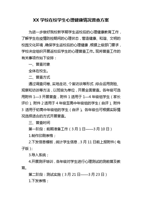 XX学校在校学生心理健康情况普查方案