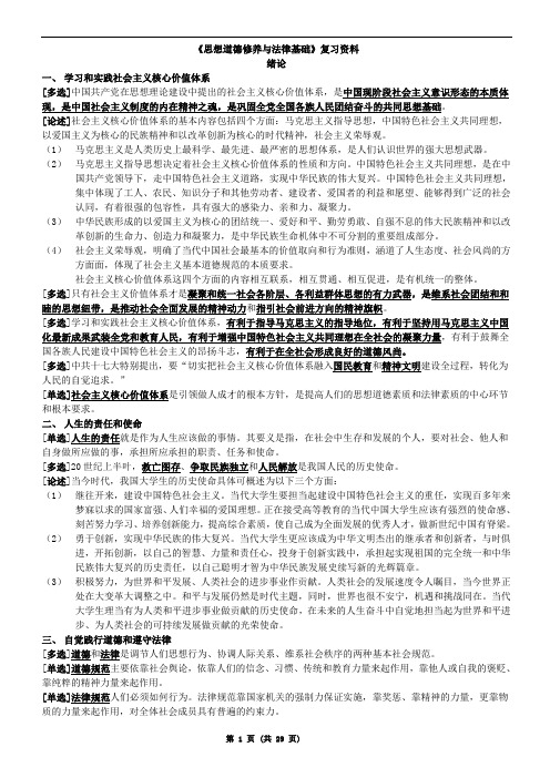 (自考)思想道德修养与法律基础复习资料