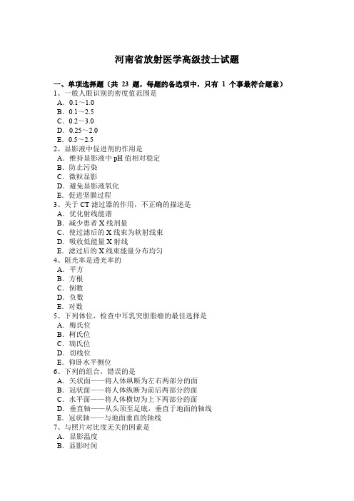 河南省放射医学高级技士试题