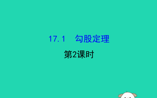 八年级数学下册第十七章勾股定理17.1勾股定理第2课时教学234