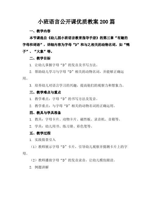 小班语言公开课优质教案200篇