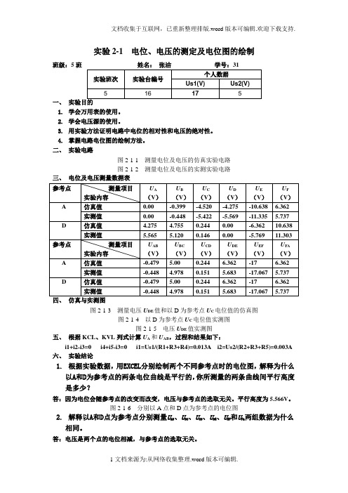 实验2-1-电位、电压的测定及电位图的绘制