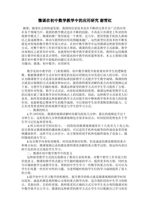 微课在初中数学教学中的应用研究 谢雪红