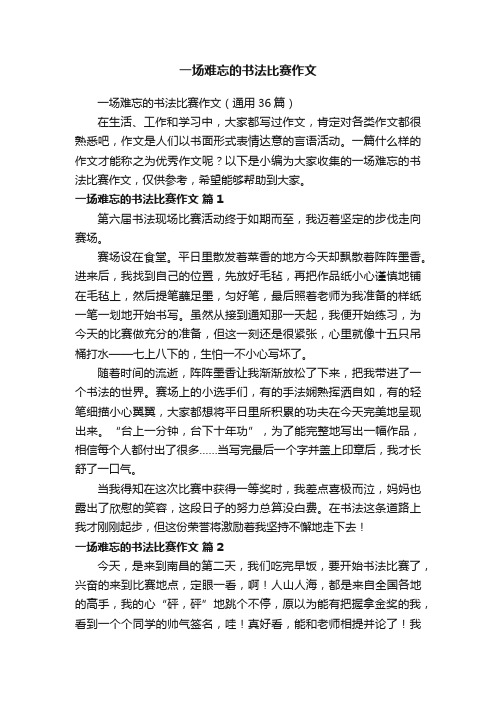 一场难忘的书法比赛作文