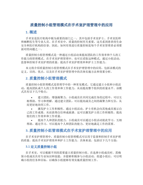 质量控制小组管理模式在手术室护理管理中的应用