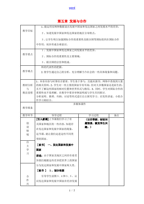 七年级地理上册《第五章 发展与合作》教案2 (新版)新人教版-(新版)新人教版初中七年级上册地理教案