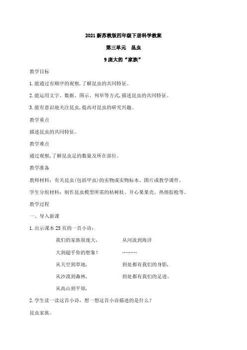 2021新苏教版四年级下册科学第三、四单元教案