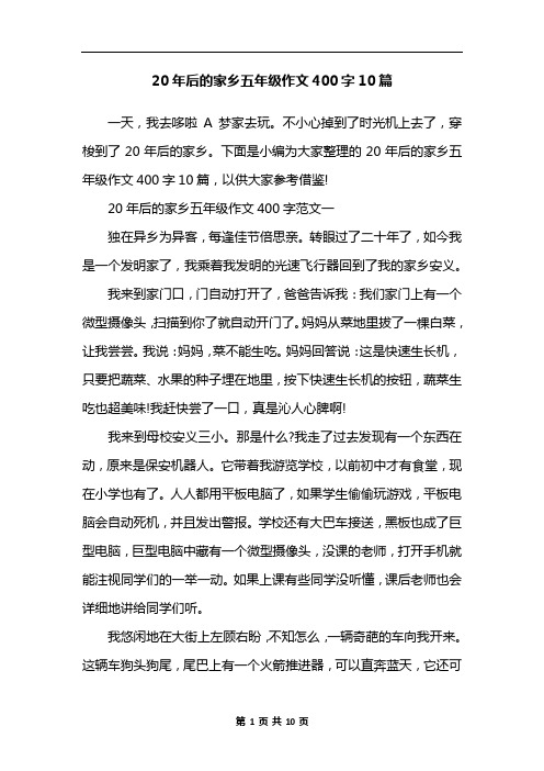 20年后的家乡五年级作文400字10篇