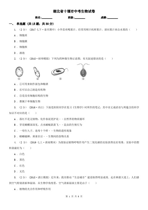 湖北省十堰市中考生物试卷