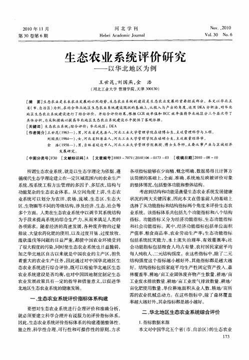 生态农业系统评价研究——以华北地区为例