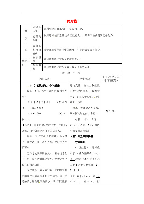 七年级数学上册 1.2.4 绝对值(第2课时)教案2 新人教版