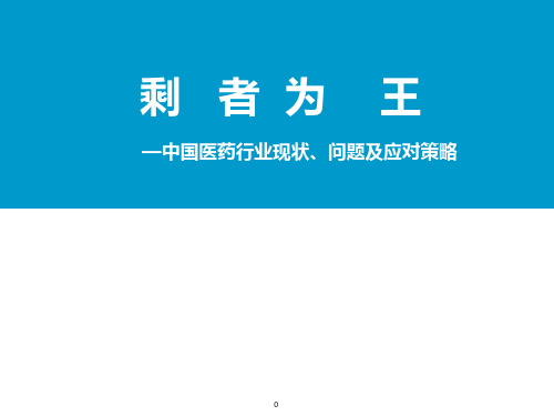 中国医药行业现状问题及应对策略分析bqgm