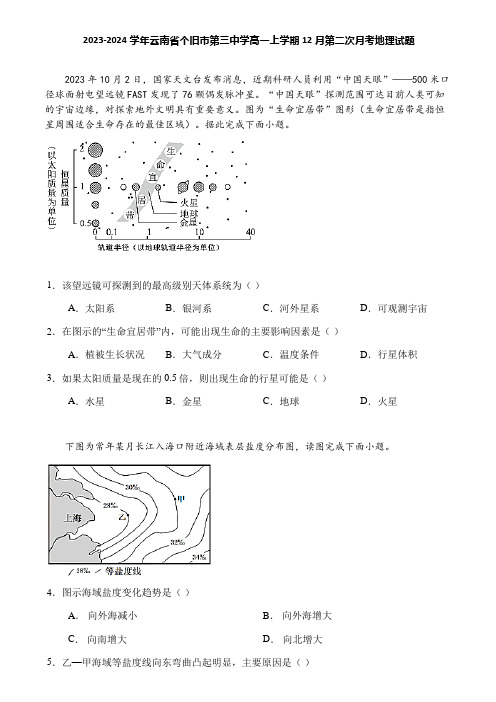 2023-2024学年云南省个旧市第三中学高一上学期12月第二次月考地理试题