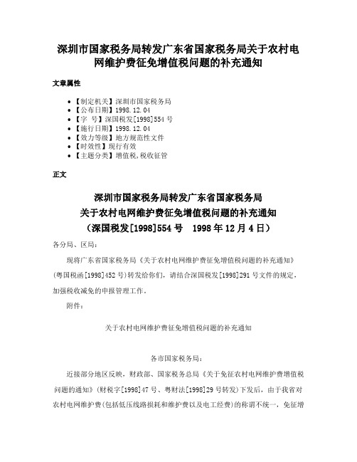 深圳市国家税务局转发广东省国家税务局关于农村电网维护费征免增值税问题的补充通知