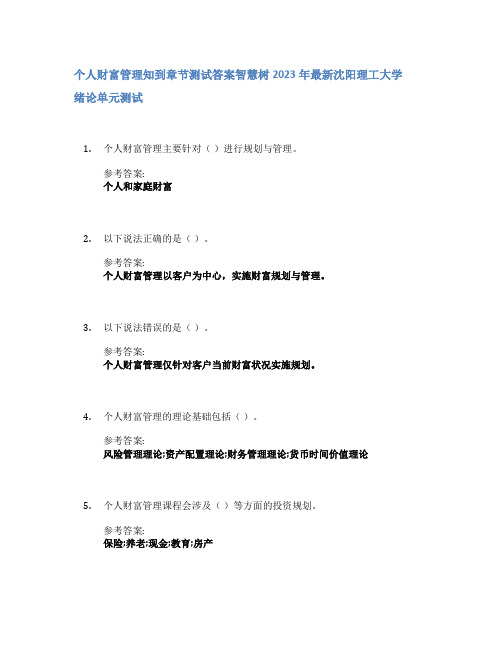 个人财富管理知到章节答案智慧树2023年沈阳理工大学