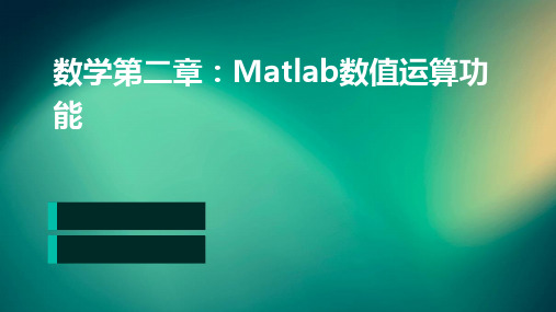 数学第二章matlab数值运算功能