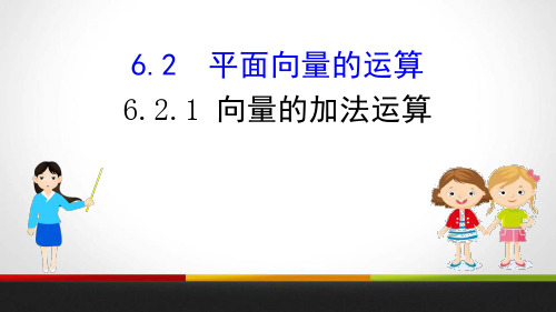 《平面向量的运算》平面向量及其应用PPT课件(第1课时向量的加法运算)