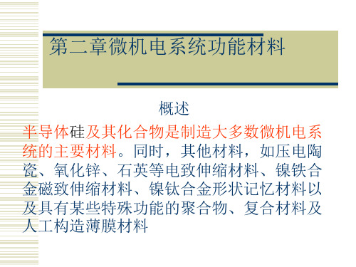 第二章微机电系统功能材料 微机电系统技术基础课件