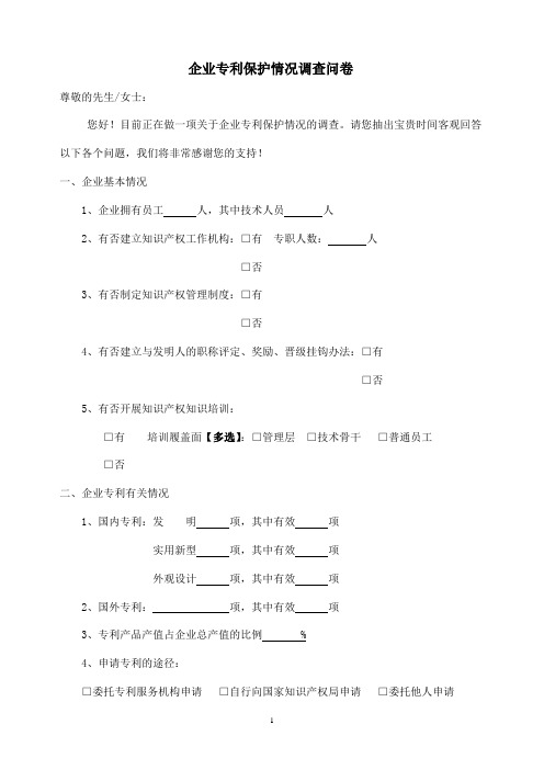 企业专利保护情况调查问卷