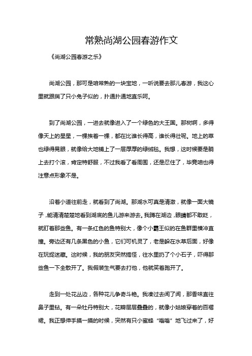 常熟尚湖公园春游作文