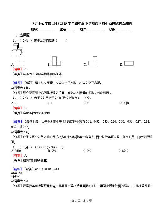 华坪中心学校2018-2019学年四年级下学期数学期中模拟试卷含解析