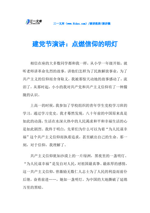 建党节演讲:点燃信仰的明灯