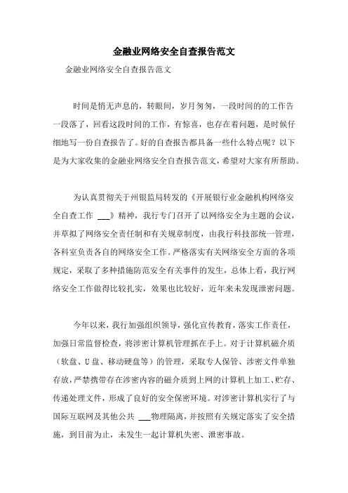 金融业网络安全自查报告范文