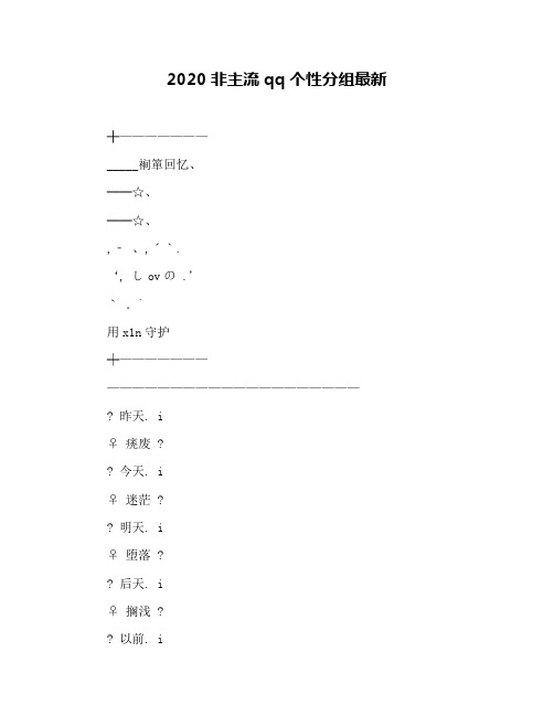 2020非主流qq个性分组最新