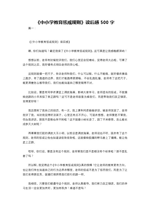 《中小学教育惩戒规则》读后感500字