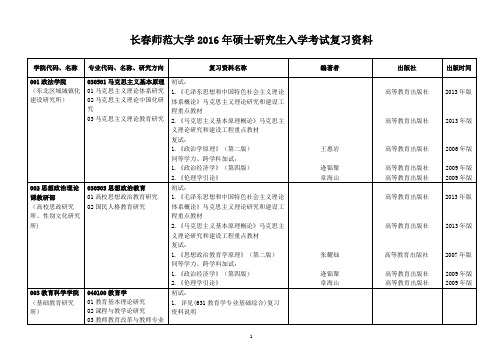 长春师范大学2016年硕士研究生入学考试复习资料