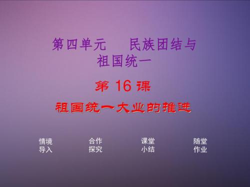 (岳麓版)八年级历史下册：第四单元民族团结与祖国统一第16课祖国统一大业的推进课件02