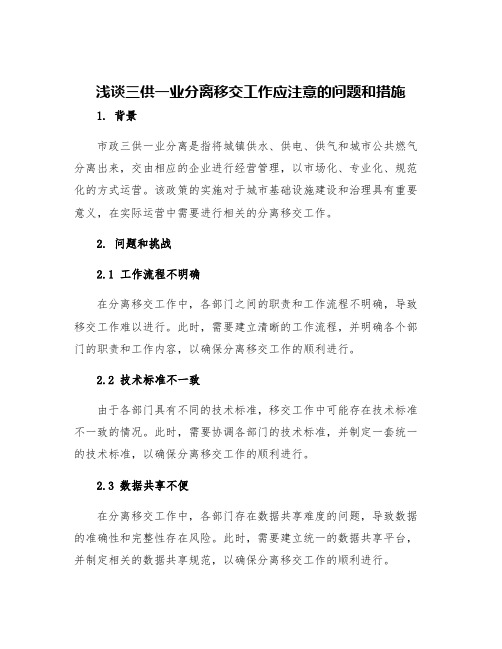 浅谈三供一业分离移交工作应注意的问题和措施