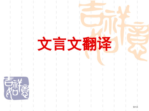 文言文翻译(用)市公开课一等奖省赛课微课金奖课件