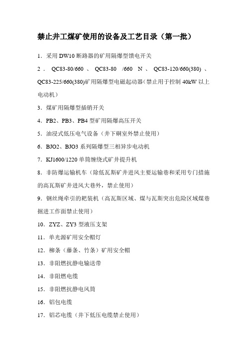 禁止井工煤矿使用的设备及工艺目录