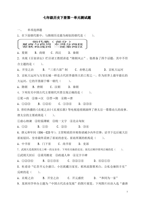 七年级历史下册第一单元测试题C(已排版可直接打印)