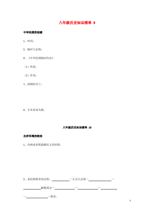 (暑期一日一练)2020八年级历史上册 知识清单3 岳麓版