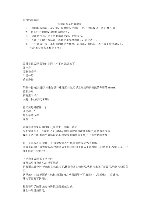 电饼铛做披萨