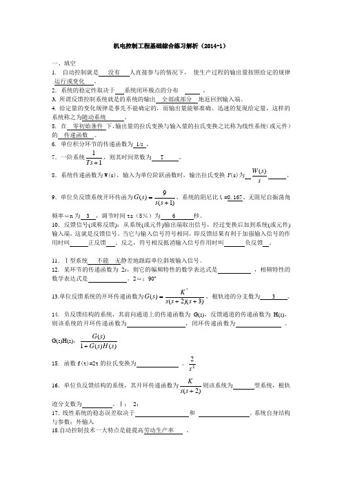 机电控制工程基础综合练习解析(2014-1)