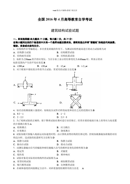 2016年4月建筑结构试验(02448)自考真题+答案