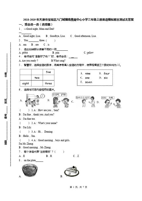 2018-2019年天津市宝坻区八门城镇南燕窝中心小学三年级上册英语模拟期末测试无答案