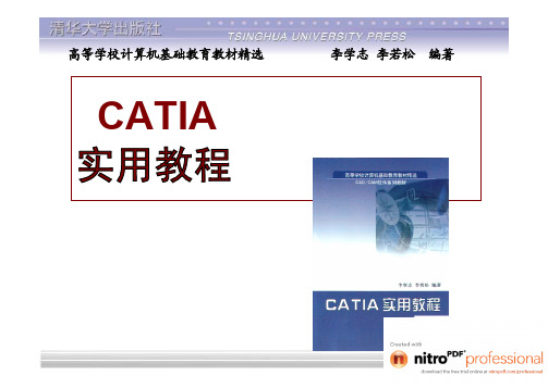 CATIA实用教程(清华大学出版社)全套电子教案