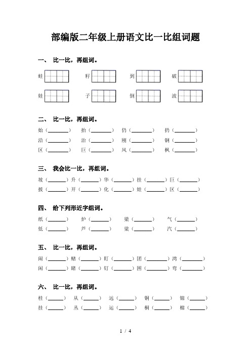 部编版二年级上册语文比一比组词题