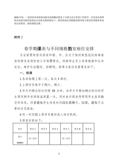 1.2 春学期课表与不同规格教室座位安排