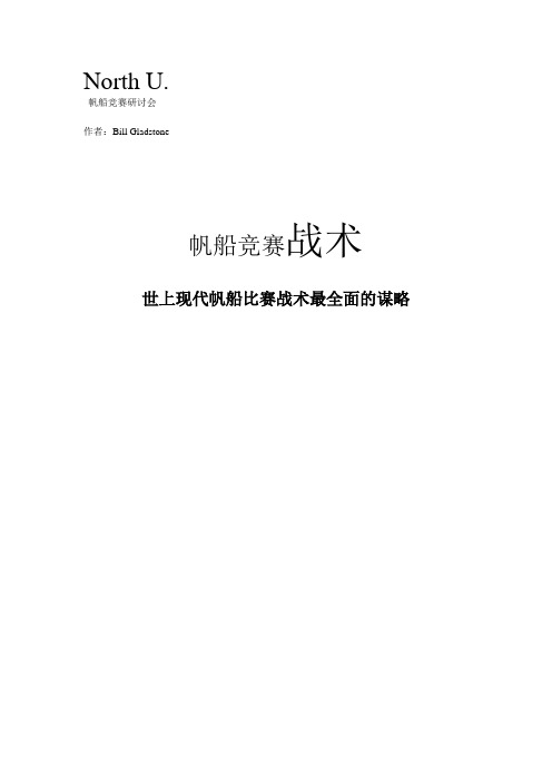 帆船竞赛战术1